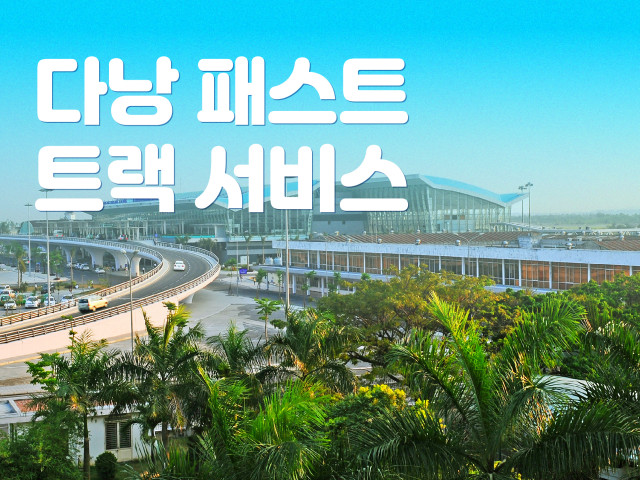 다낭 패스트 트랙 서비스
