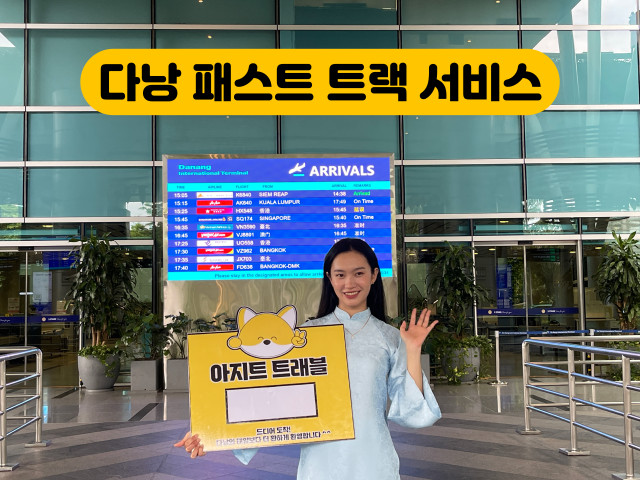 다낭 패스트 트랙 서비스