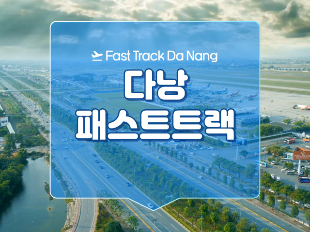 다낭 패스트 트랙 서비스