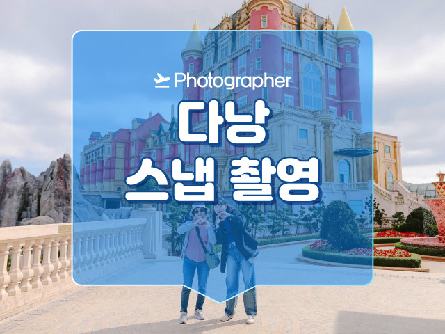 다낭 스냅 촬영
