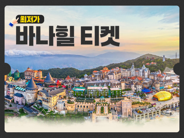 다낭 최저가 바나힐 티켓+입장권