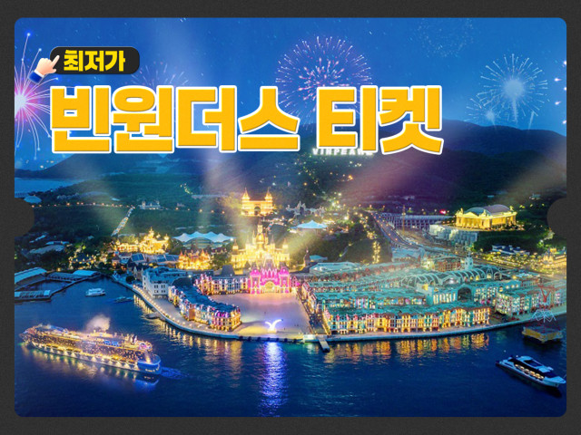 다낭 최저가 빈원더스 티켓+입장권
