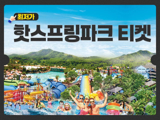 다낭 최저가 핫스프링파크 티켓+입장권