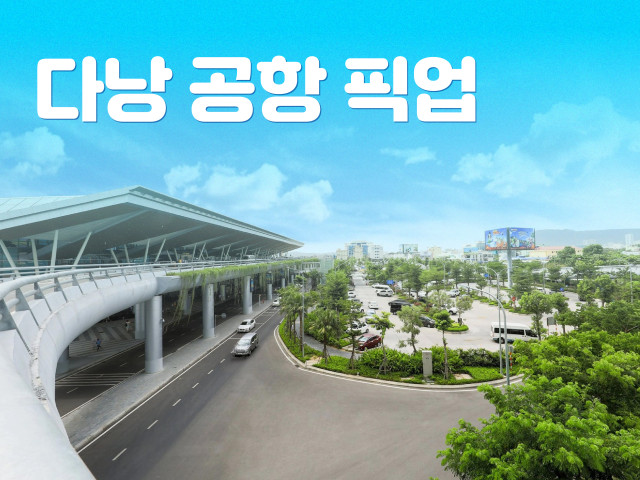 다낭 공항 픽업 렌트카