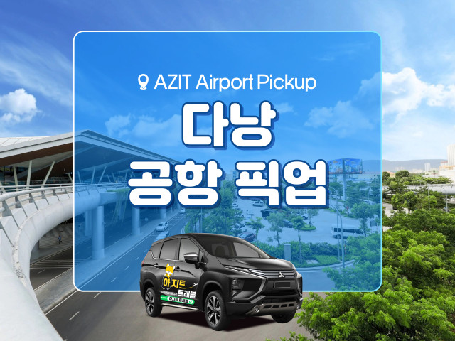 다낭 공항 픽업 렌트카