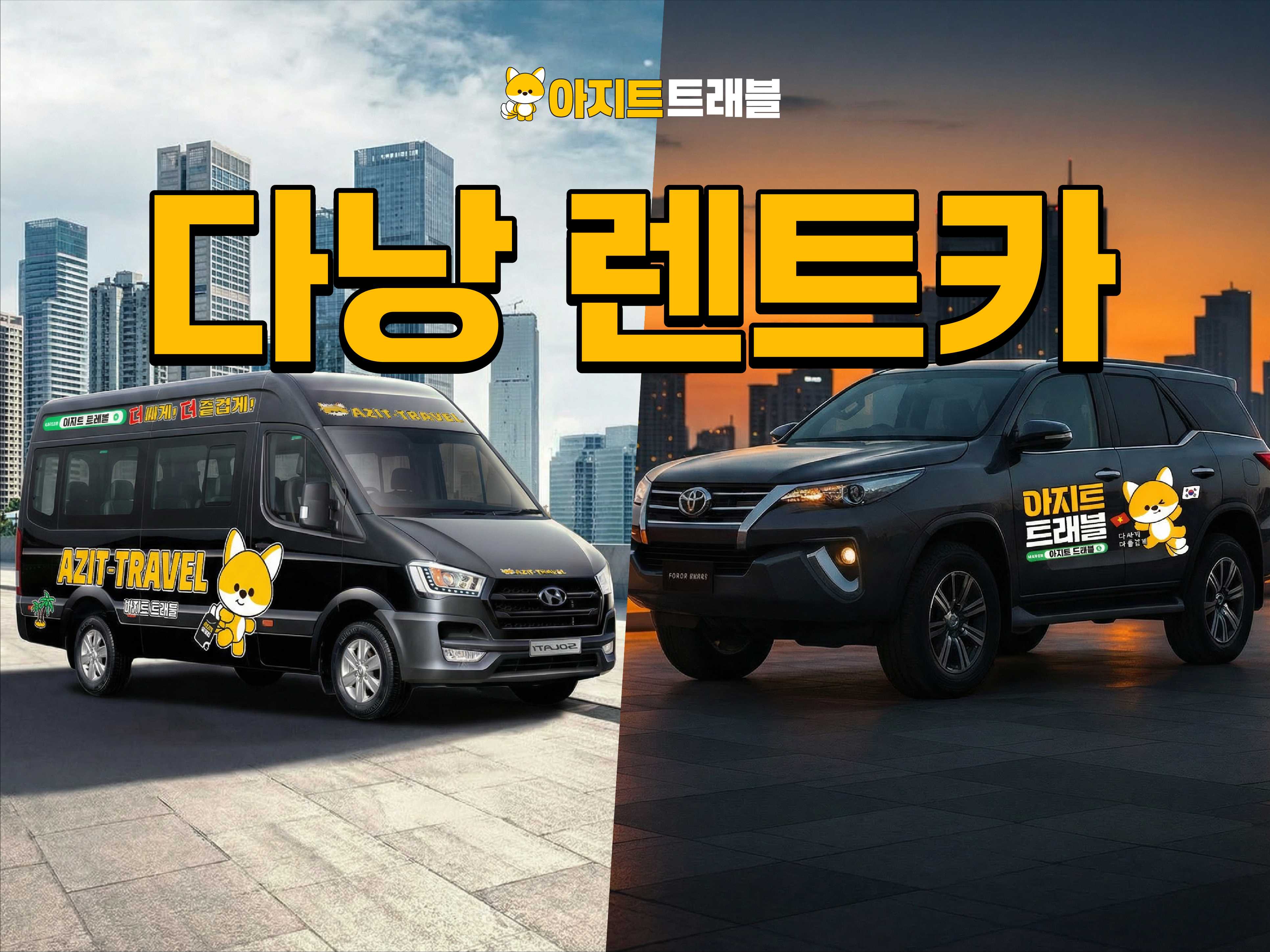 다낭 아지트 렌트카 원가