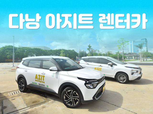다낭 아지트 렌트카 원가
