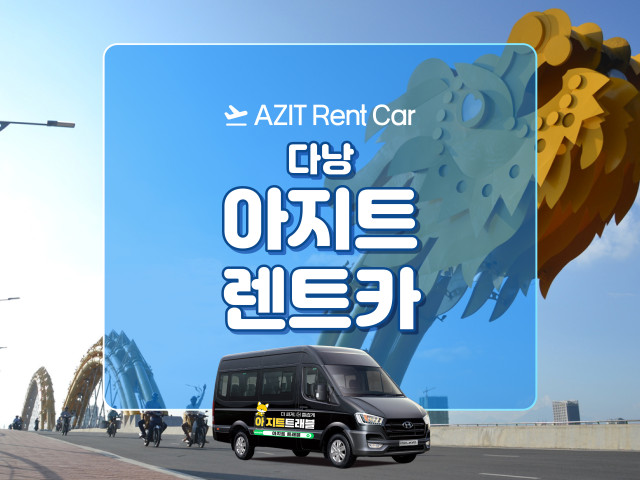 다낭 아지트 렌트카 원가