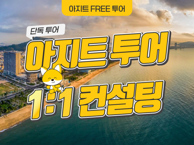 다낭 아지트 FREE 투어