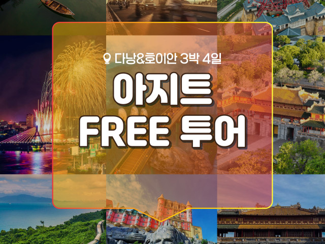다낭 아지트 FREE 투어