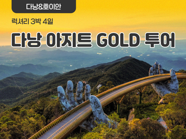 다낭 아지트 GOLD 투어