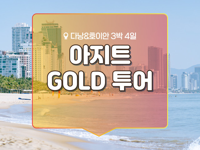 다낭 아지트 GOLD 투어