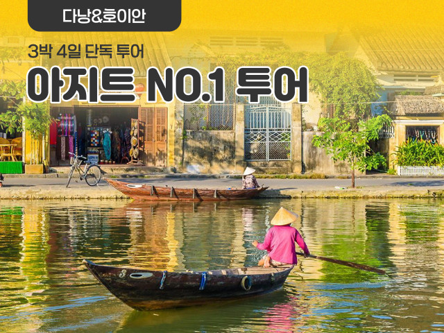 다낭 아지트 NO.1 투어