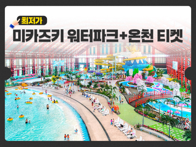 미카즈키 워터파크+온천 티켓