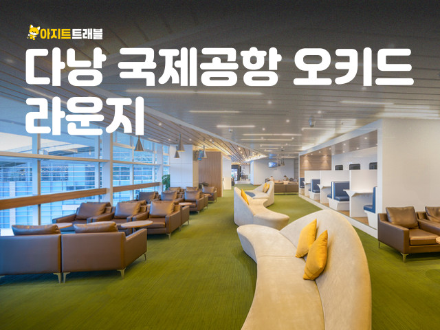 다낭 국제공항 오키드 라운지