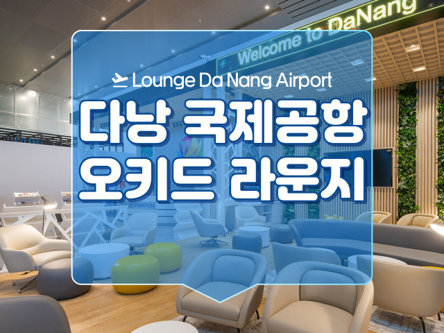 다낭 국제공항 오키드 라운지