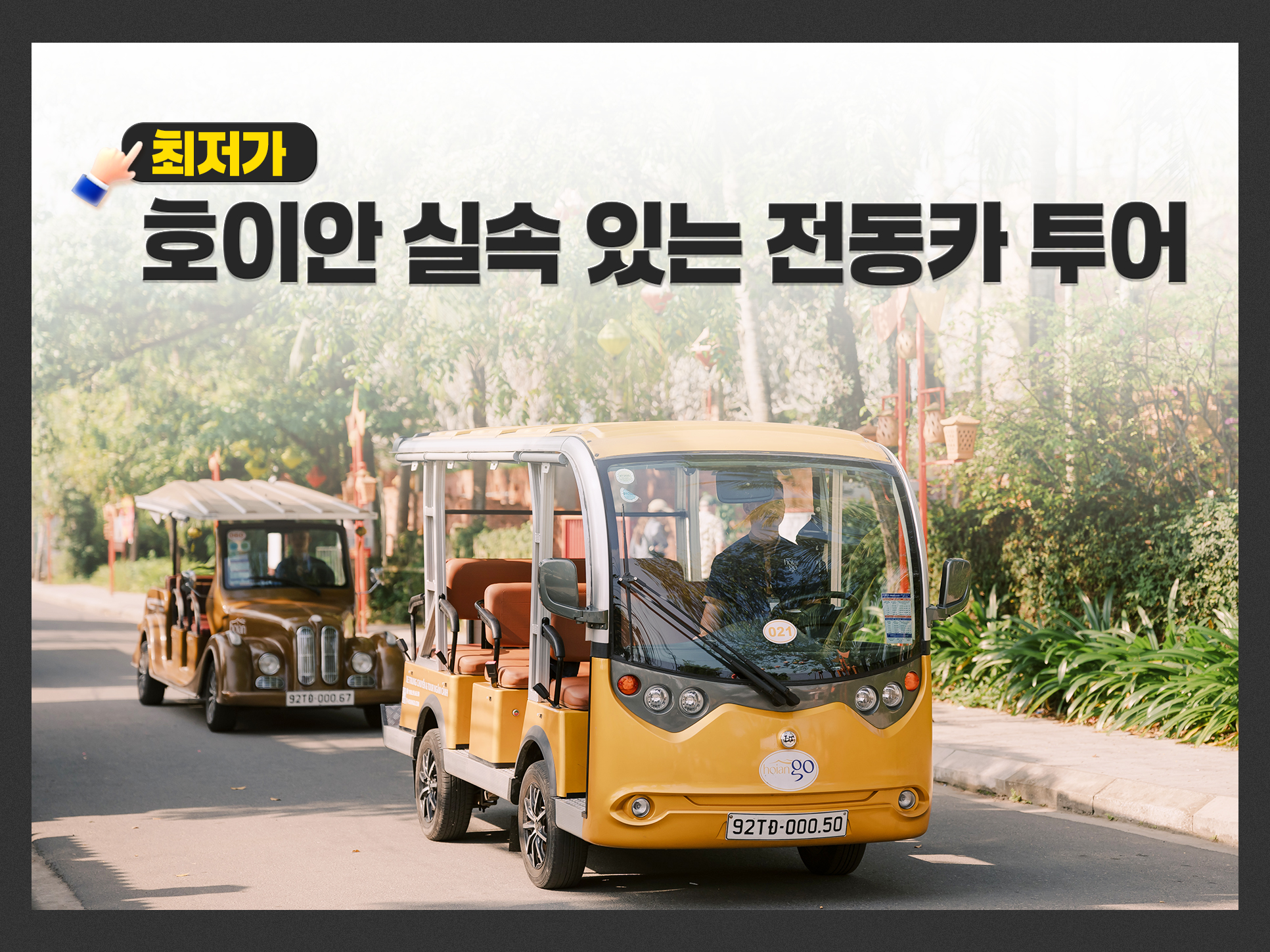 호이안 실속 있는 전동카 투어 티켓