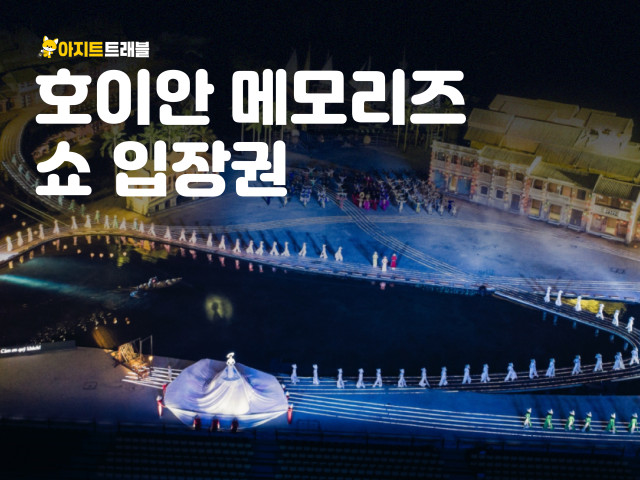 호이안 메모리즈 쇼 티켓+입장권