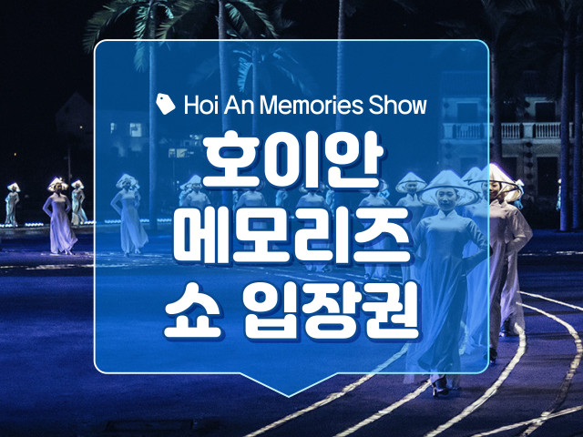 호이안 메모리즈 쇼 티켓+입장권