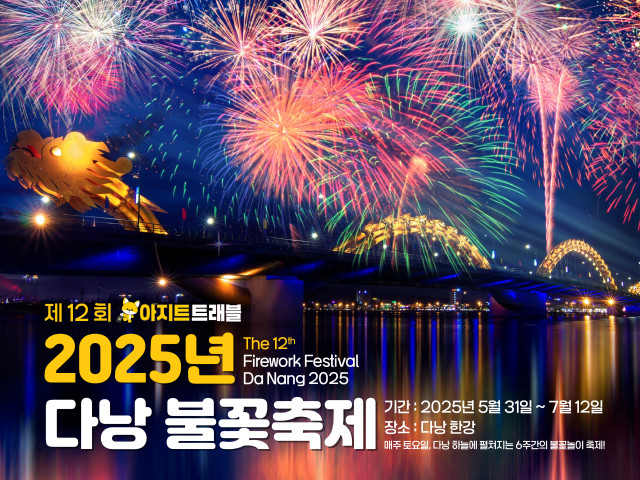 2025년 다낭 불꽃 축제 티켓 예매