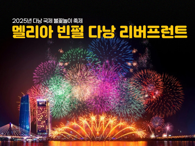 멜리아 빈펄+세계 불꽃축제 기간 이벤트