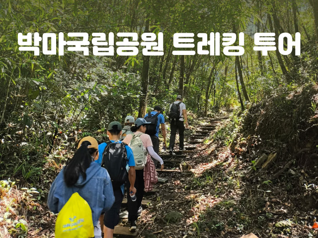 박마국립공원 트레킹 투어