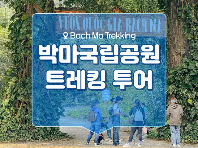 박마국립공원 트레킹 투어