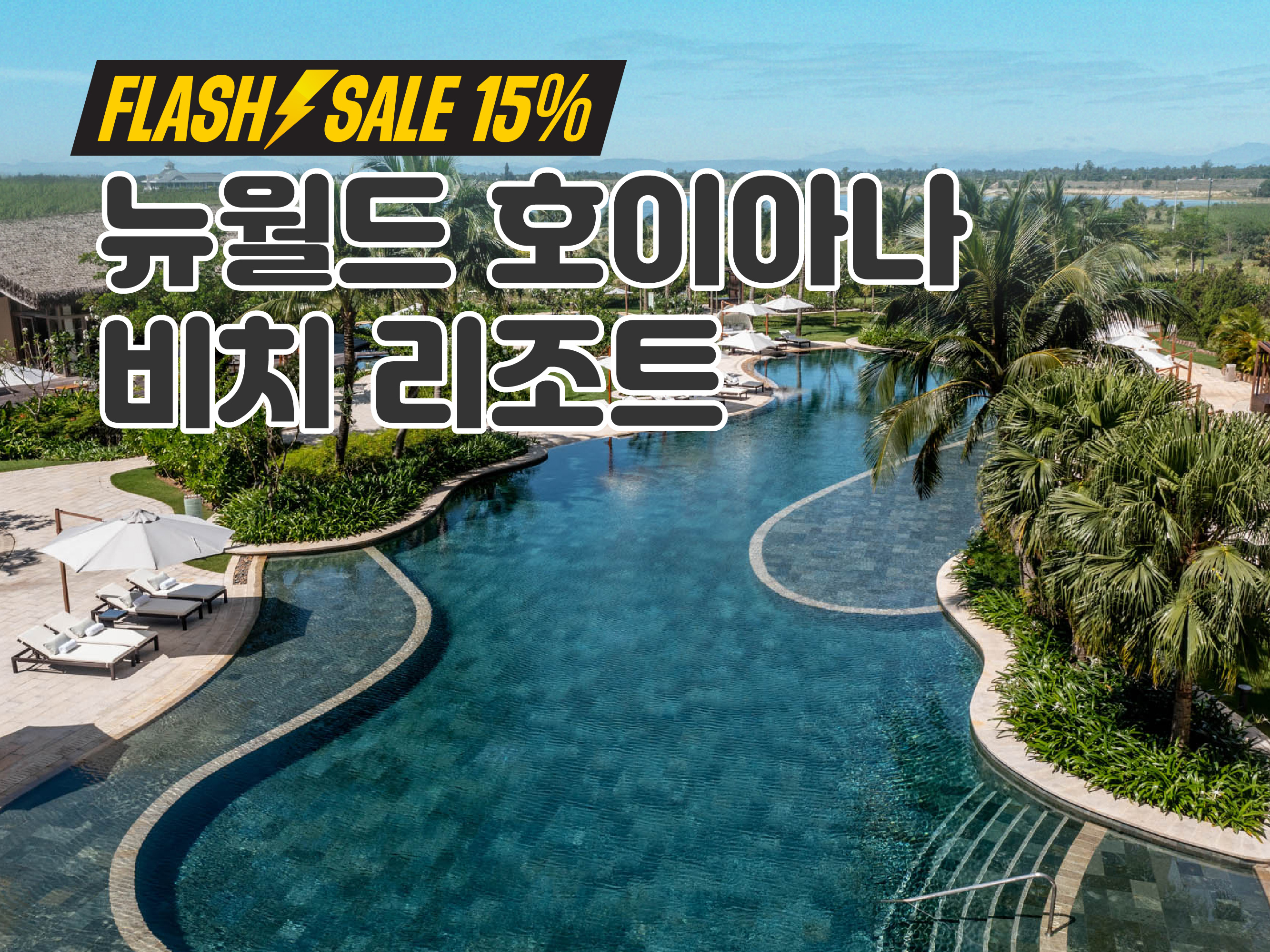 뉴월드 호이아나 비치 리조트