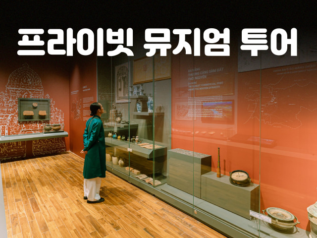 프라이빗 뮤지엄 투어