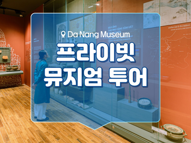 프라이빗 뮤지엄 투어