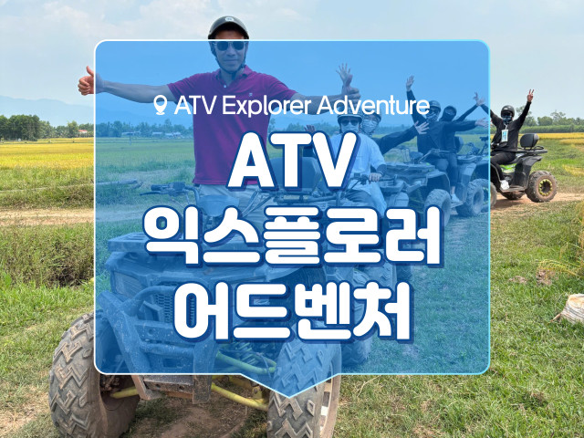 ATV 익스플로러 어드벤처