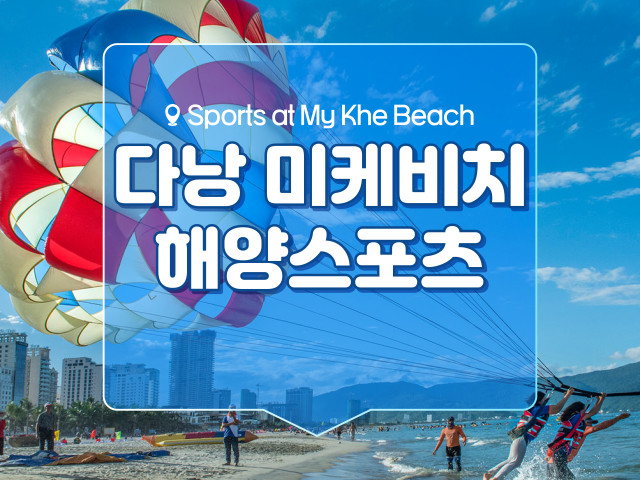 다낭 미케비치 해양스포츠 티켓