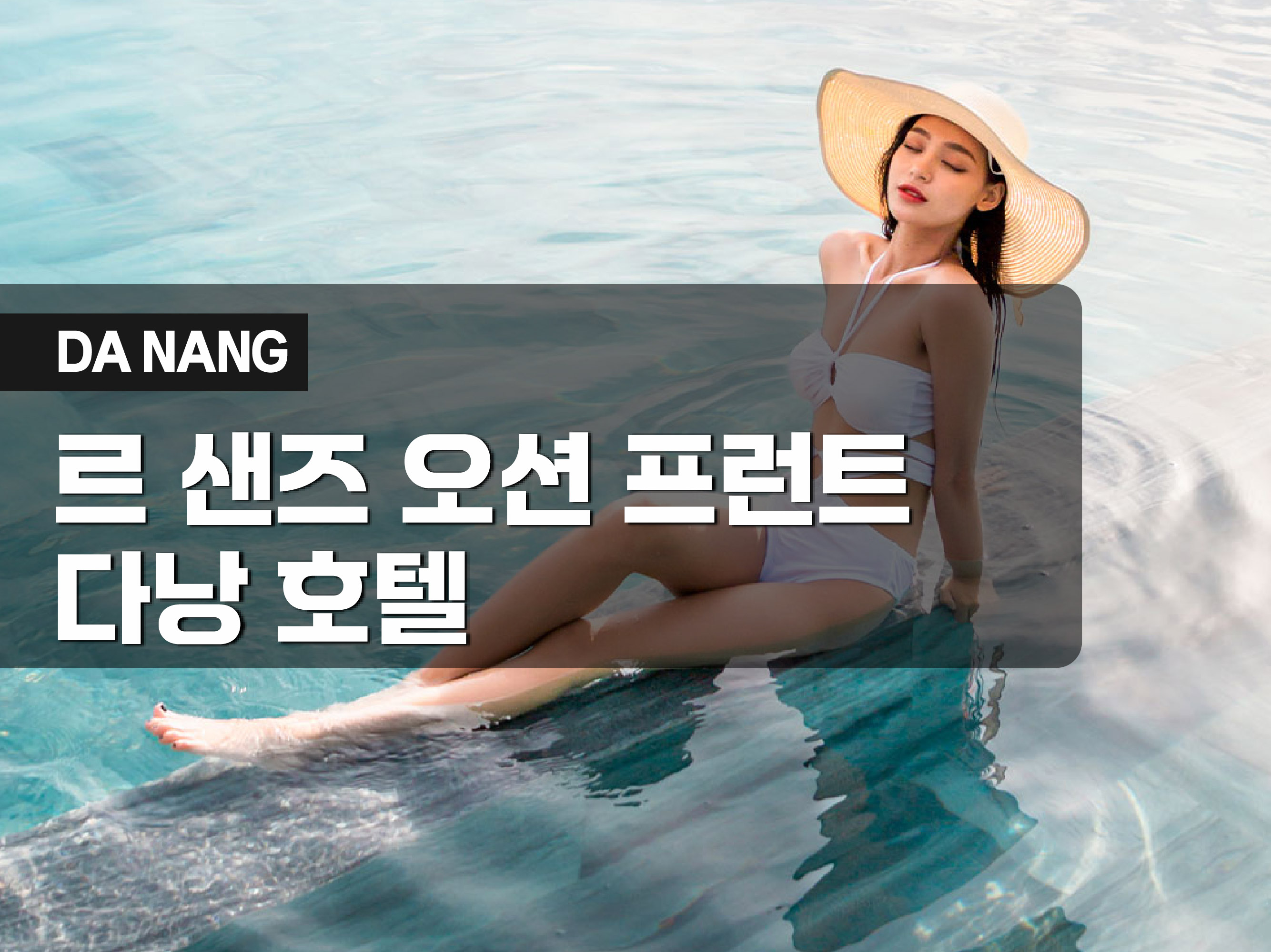 르 샌드 오션프론트 다낭