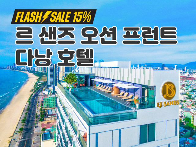 르 샌드 오션프론트 다낭
