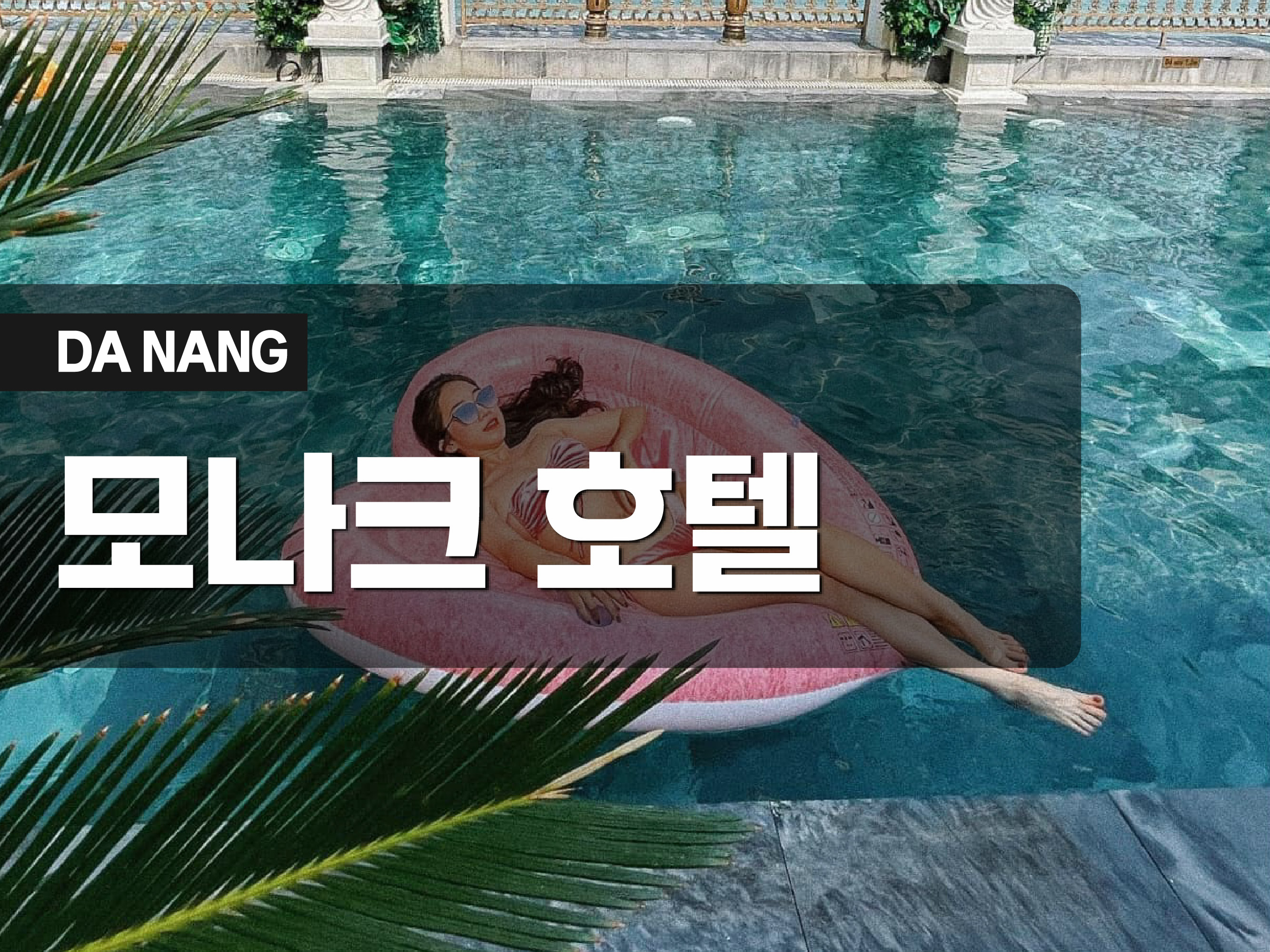 다낭 모나크 호텔