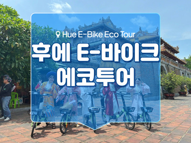 후에 E-바이크 에코투어