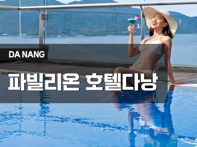 파빌리온 호텔 다낭