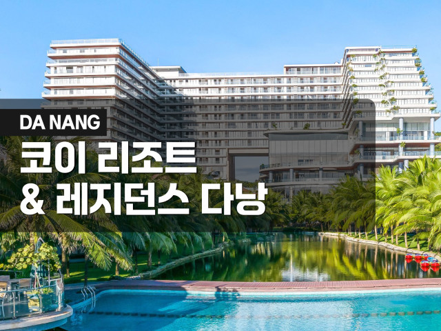 다낭 코이 리조트 & 레지던스
