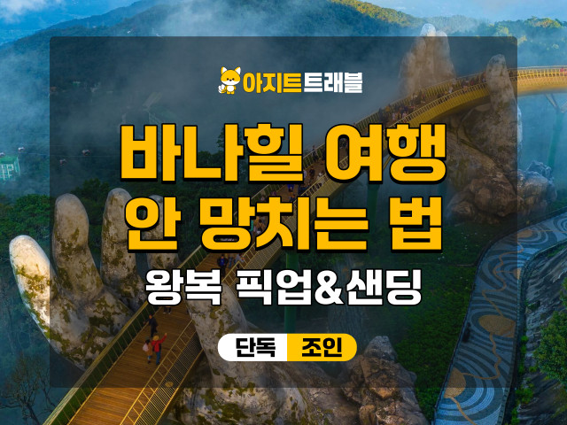 바나힐 천국도 패키지