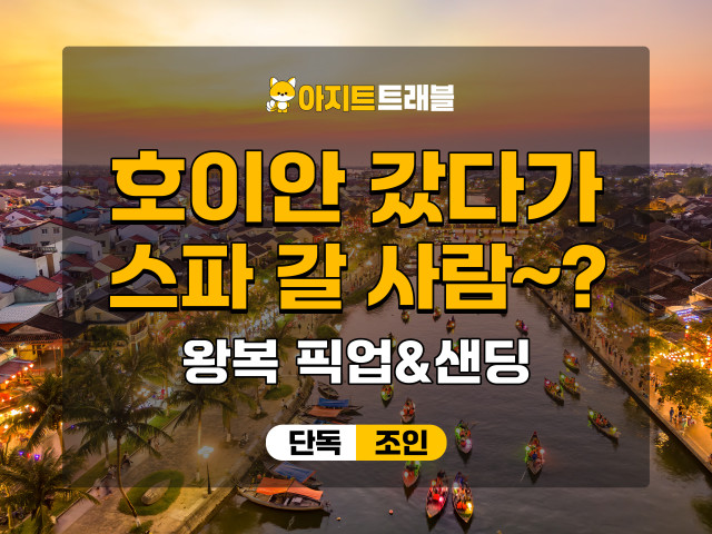 호이안 충전 패키지