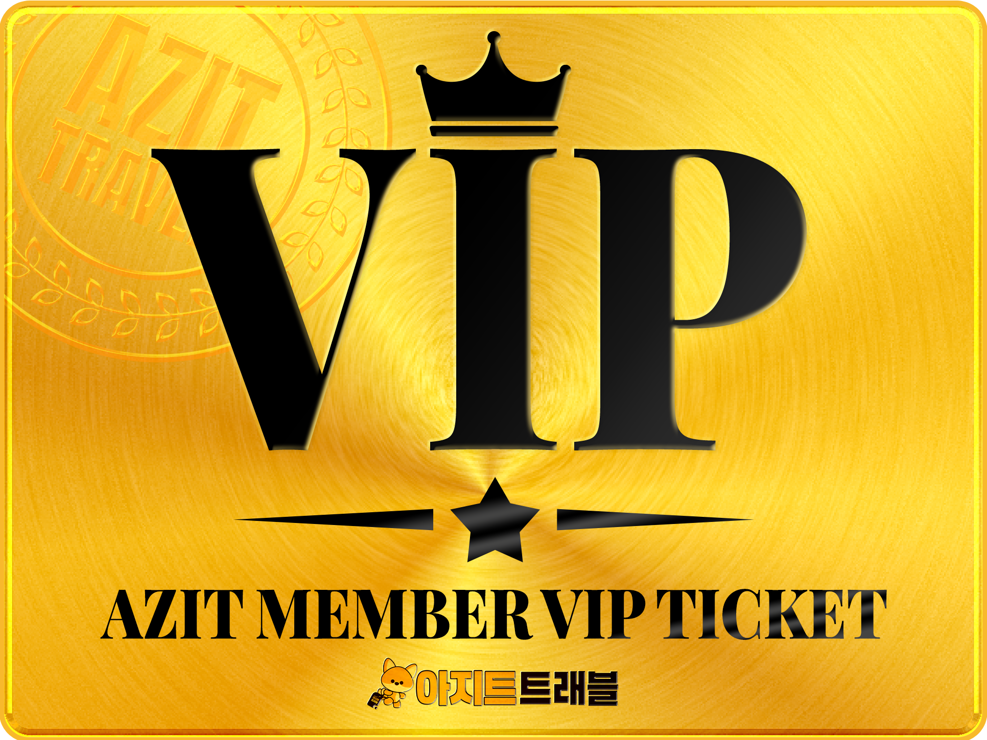 아지트 VIP & VVIP 패스 런칭 안내