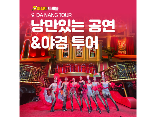 낭만있는 공연 & 야경 투어