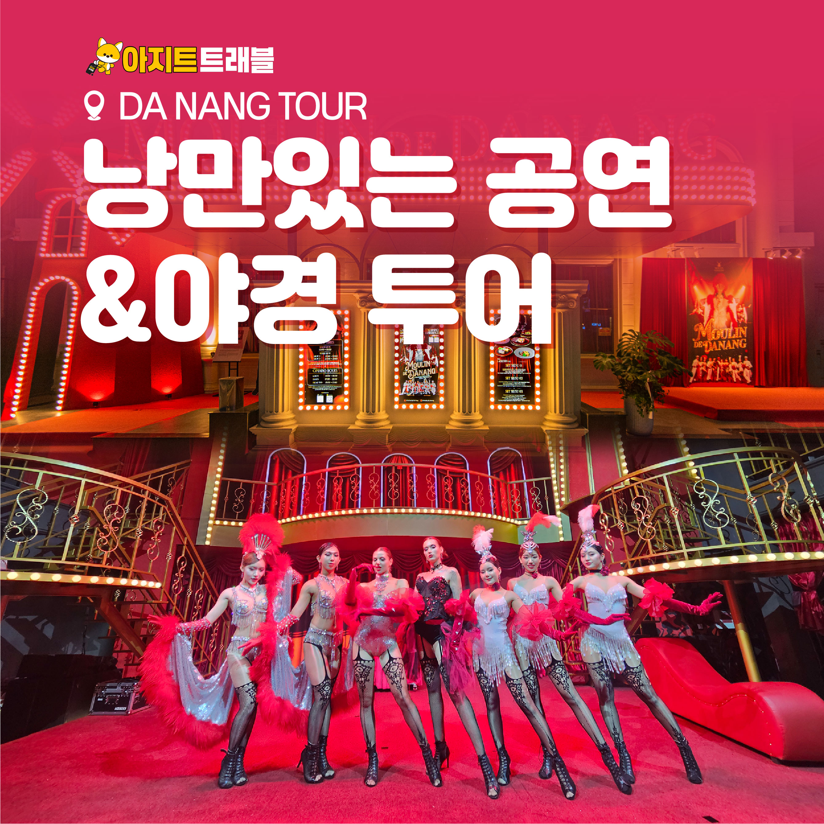 낭만있는 공연 & 야경 투어