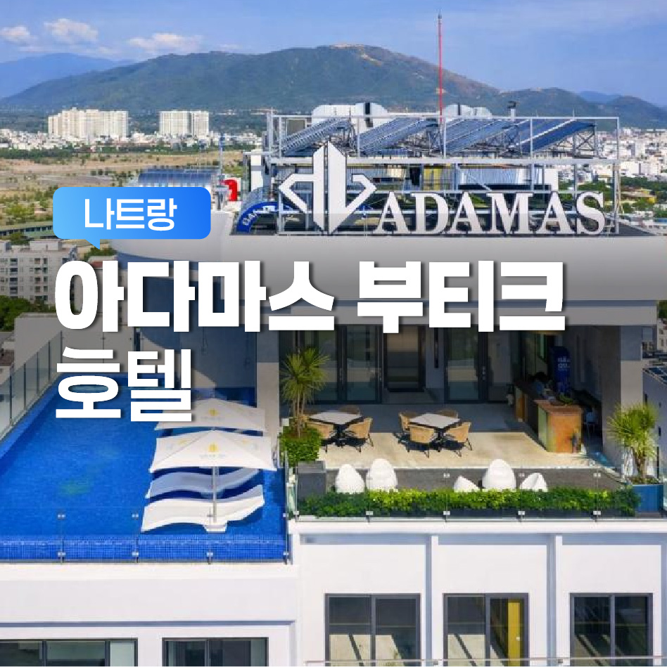아다마스 부티크 호텔