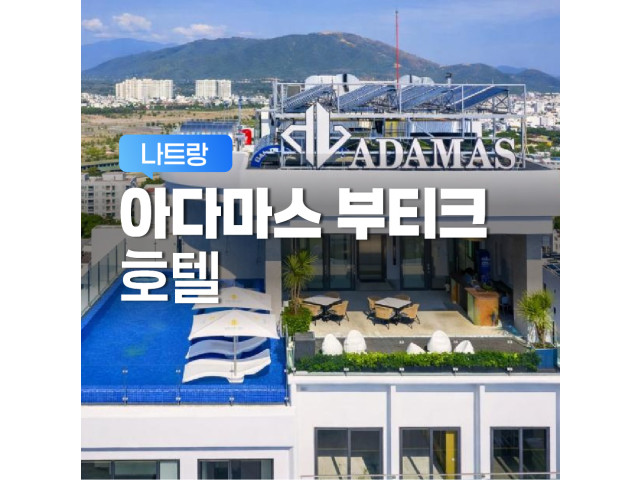 아다마스 부티크 호텔