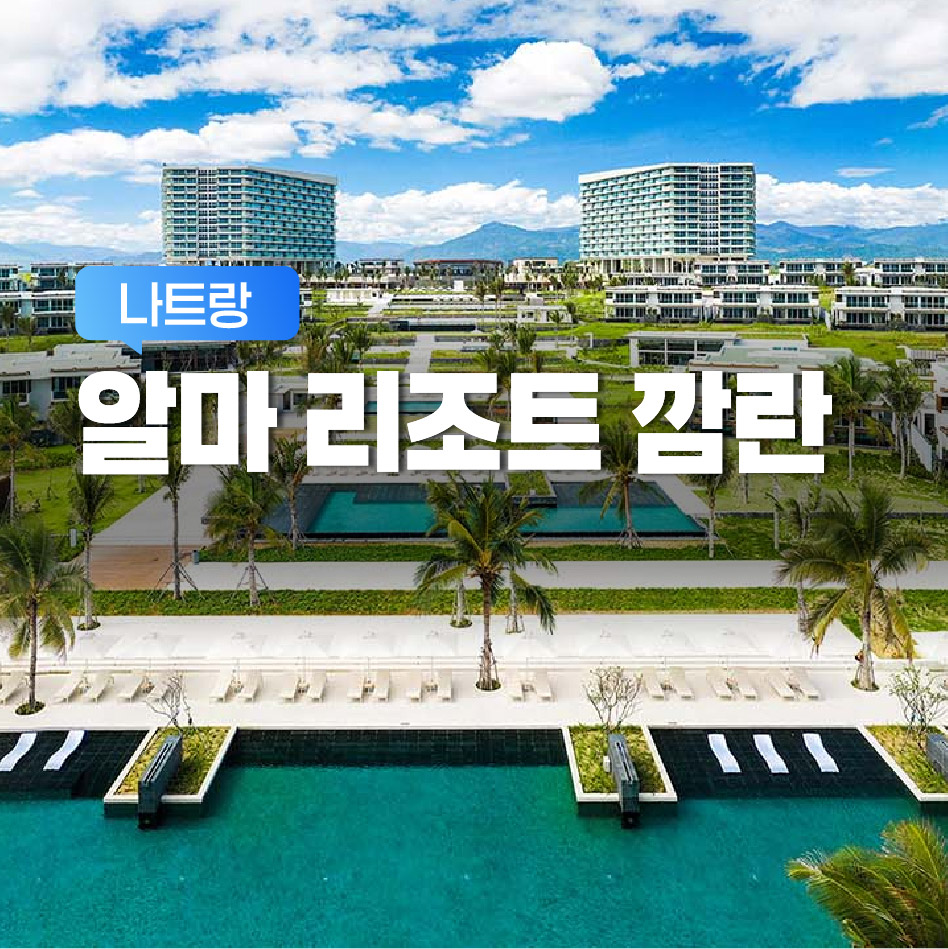 알마 리조트 깜란
