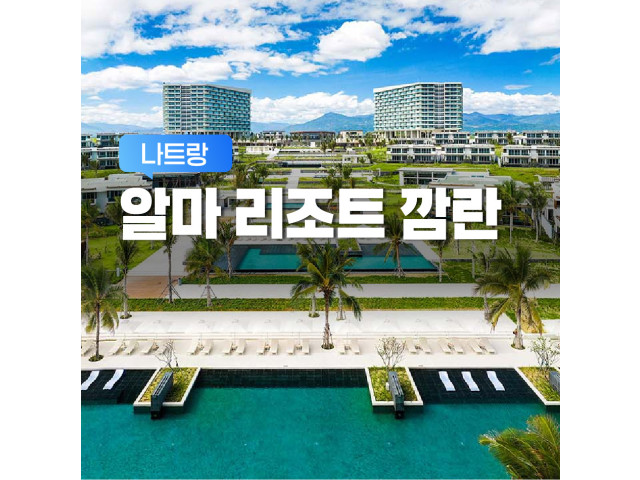 알마 리조트 깜란