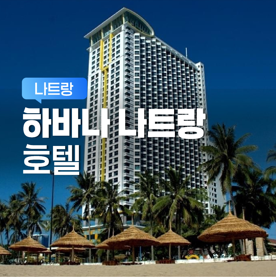 하바나 나트랑 호텔