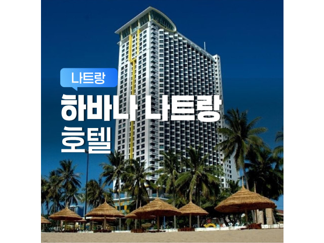 하바나 나트랑 호텔