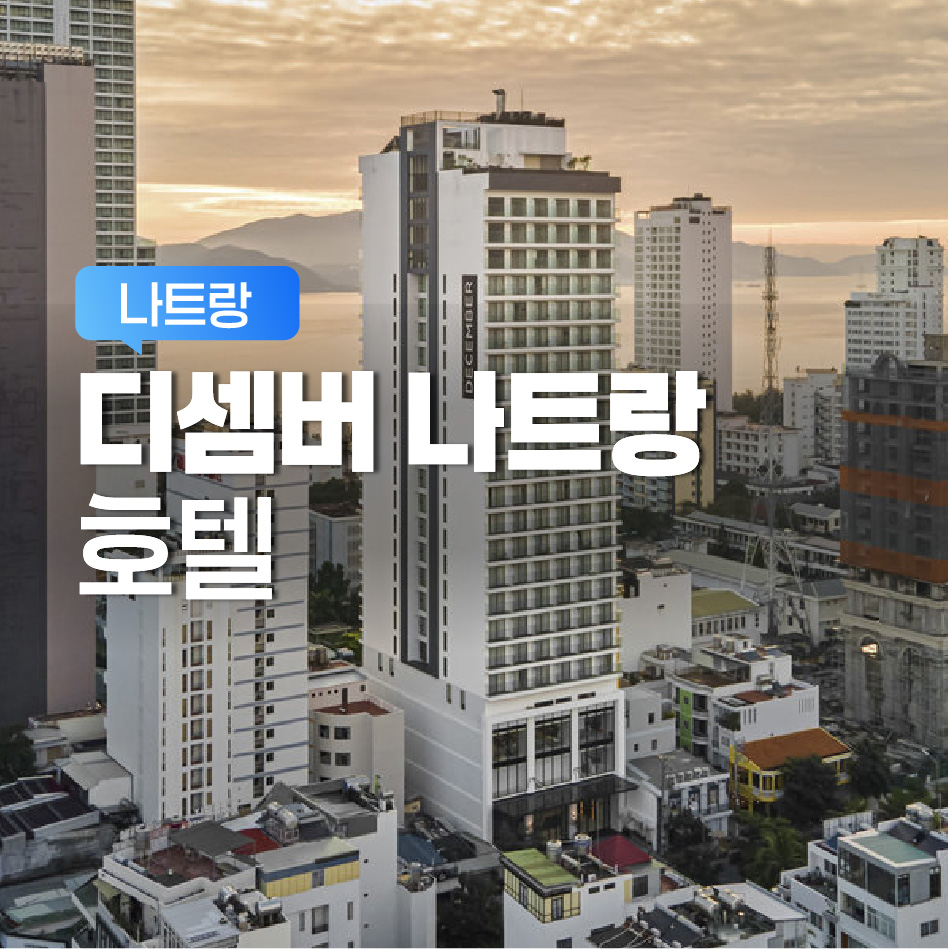 디셈버 호텔 나트랑
